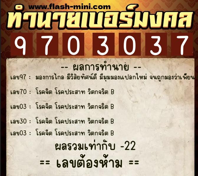 ทำนายเบอร์มงคล 0XX-9703037  ทำนายเบอร์มงคล หมายเลข 096-970303 