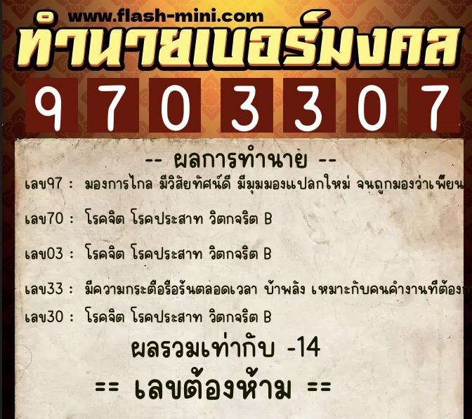 ทำนายเบอร์มงคล 0XX-9703307 ทำนายเบอร์มงคล หมายเลข 064-970330 ทำนายเบอร์มงคล 0XX-9703307 ทำนายเบอร์มงคล หมายเลข 064-970330