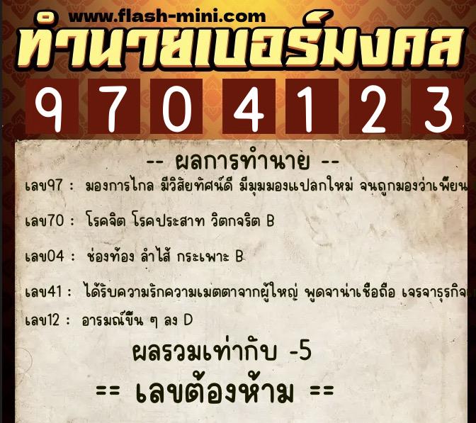 ทำนายเบอร์มงคล 0XX-9704123 ทำนายเบอร์มงคล หมายเลข 099-970412 ทำนายเบอร์มงคล 0XX-9704123 ทำนายเบอร์มงคล หมายเลข 099-970412