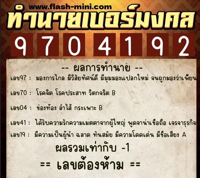ทำนายเบอร์มงคล 0XX-9704192 ทำนายเบอร์มงคล หมายเลข 096-970419 ทำนายเบอร์มงคล 0XX-9704192 ทำนายเบอร์มงคล หมายเลข 096-970419