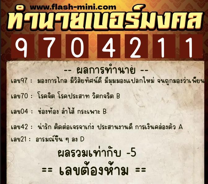 ทำนายเบอร์มงคล 0XX-9704211 ทำนายเบอร์มงคล หมายเลข 089-970421 ทำนายเบอร์มงคล 0XX-9704211 ทำนายเบอร์มงคล หมายเลข 089-970421