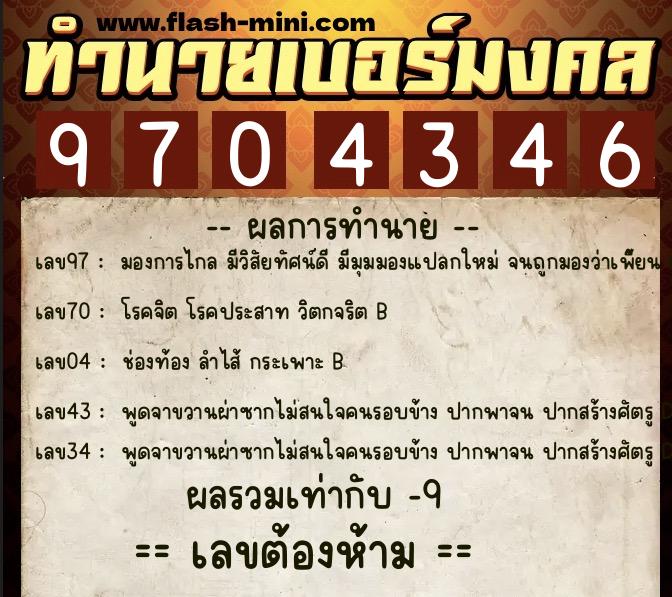 ทำนายเบอร์มงคล 0XX-9704346  ทำนายเบอร์มงคล หมายเลข 060-970434 