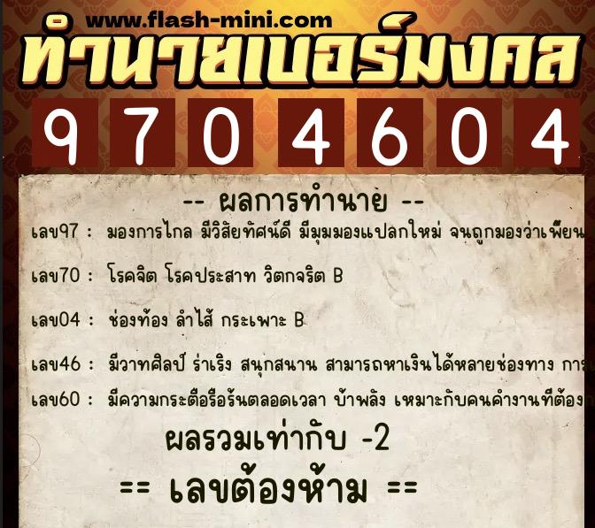 ทำนายเบอร์มงคล 0XX-9704604  ทำนายเบอร์มงคล หมายเลข 062-970460 