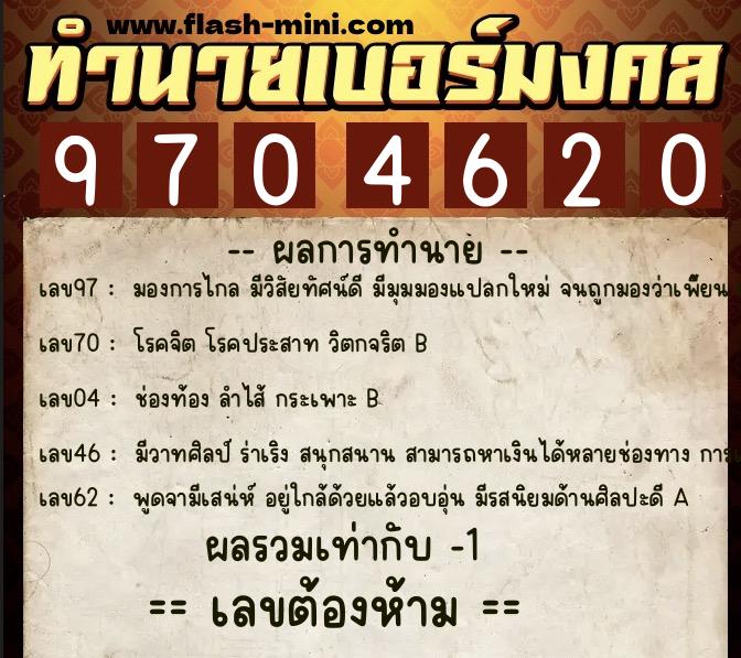 ทำนายเบอร์มงคล 0XX-9704620  ทำนายเบอร์มงคล หมายเลข 067-970462 