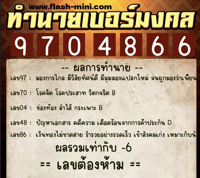 ทำนายเบอร์มงคล 0XX-9704866 ทำนายเบอร์มงคล หมายเลข 082-970486 ทำนายเบอร์มงคล 0XX-9704866 ทำนายเบอร์มงคล หมายเลข 082-970486