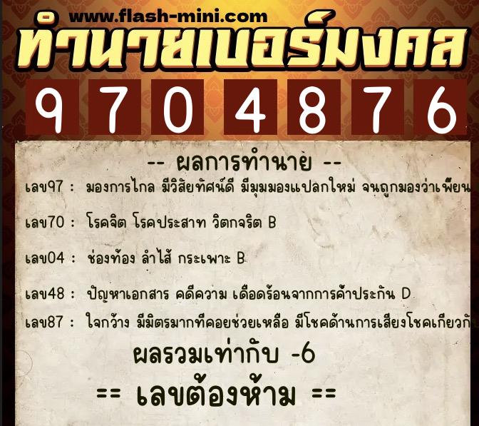 ทำนายเบอร์มงคล 0XX-9704876  ทำนายเบอร์มงคล หมายเลข 099-970487 