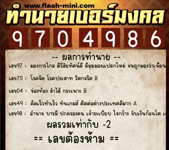 ทำนายเบอร์มงคล 0XX-9704986  ทำนายเบอร์มงคล หมายเลข 095-970498 