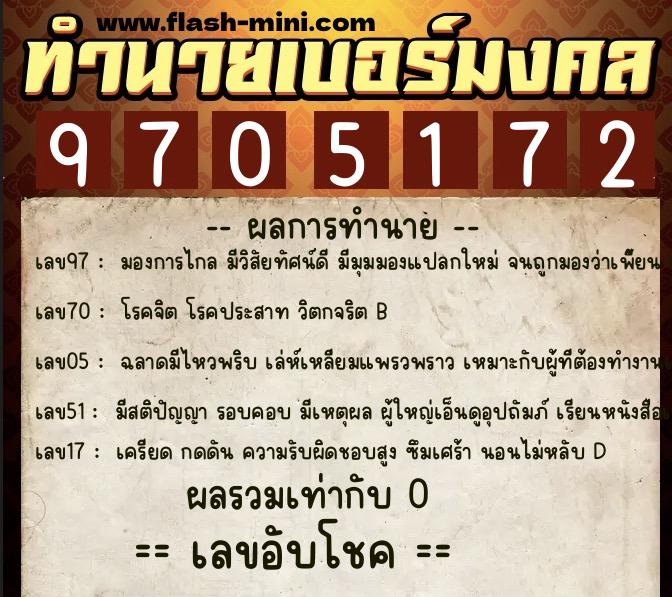 ทำนายเบอร์มงคล 0XX-9705172 ทำนายเบอร์มงคล หมายเลข 062-970517 ทำนายเบอร์มงคล 0XX-9705172 ทำนายเบอร์มงคล หมายเลข 062-970517