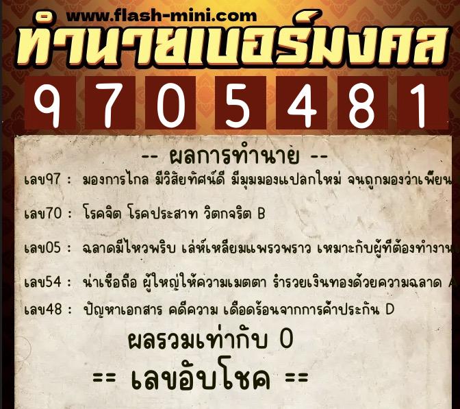 ทำนายเบอร์มงคล 0XX-9705481  ทำนายเบอร์มงคล หมายเลข 085-970548 