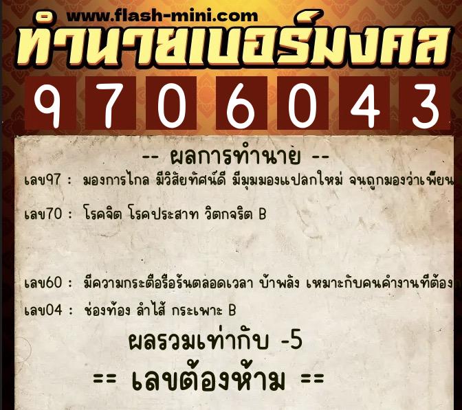 ทำนายเบอร์มงคล 0XX-9706043 ทำนายเบอร์มงคล หมายเลข 063-970604 ทำนายเบอร์มงคล 0XX-9706043 ทำนายเบอร์มงคล หมายเลข 063-970604
