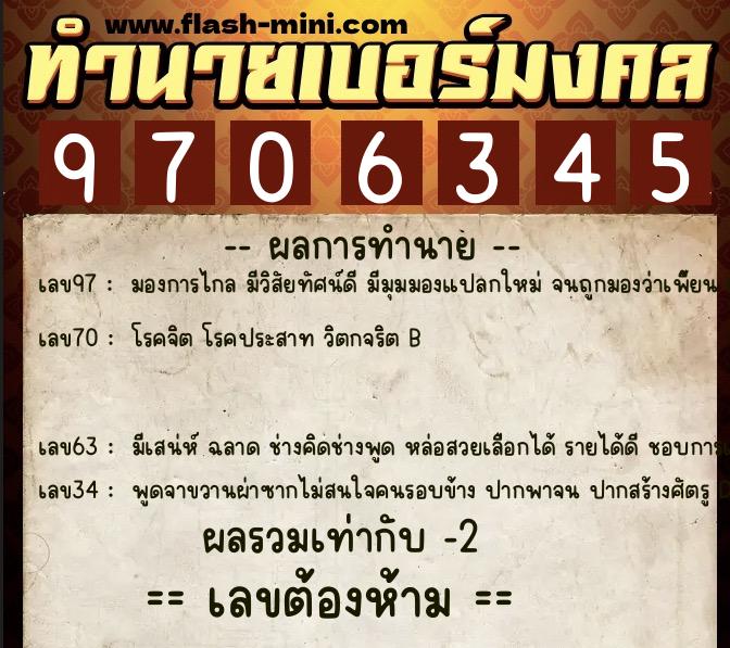 ทำนายเบอร์มงคล 0XX-9706345  ทำนายเบอร์มงคล หมายเลข 097-970634 