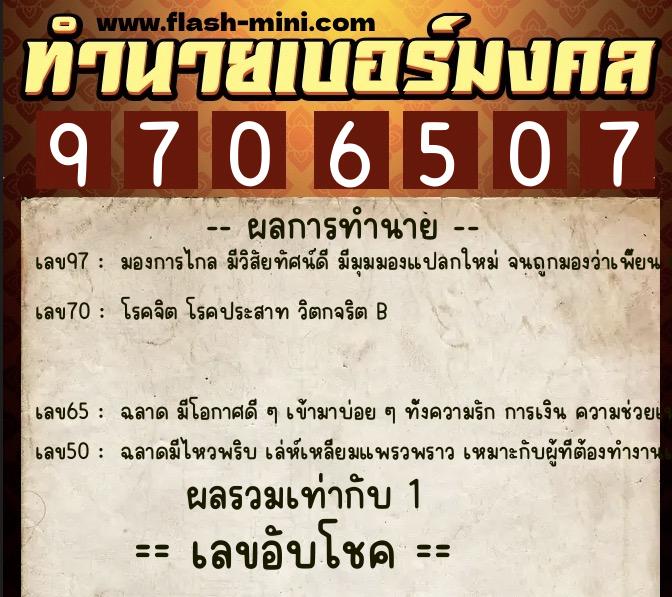 ทำนายเบอร์มงคล 0XX-9706507  ทำนายเบอร์มงคล หมายเลข 082-970650 