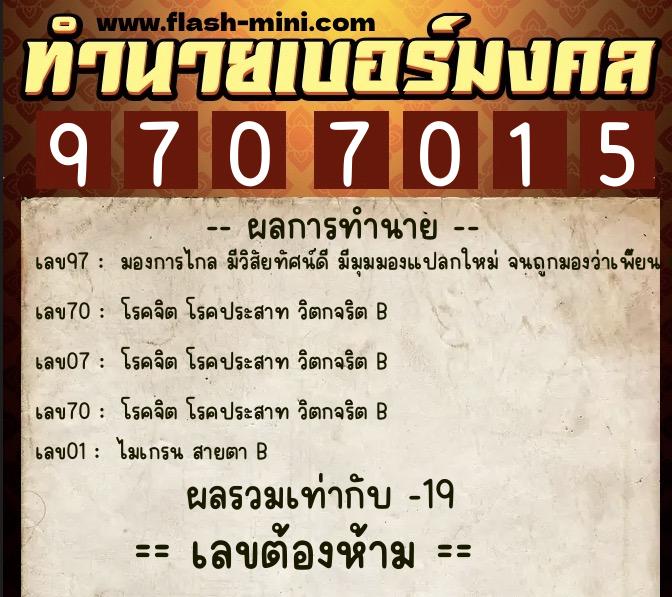 ทำนายเบอร์มงคล 0XX-9707015 ทำนายเบอร์มงคล หมายเลข 097-970701 ทำนายเบอร์มงคล 0XX-9707015 ทำนายเบอร์มงคล หมายเลข 097-970701