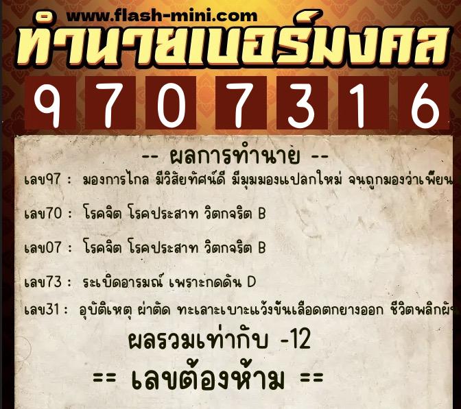 ทำนายเบอร์มงคล 0XX-9707316 ทำนายเบอร์มงคล หมายเลข 086-970731 ทำนายเบอร์มงคล 0XX-9707316 ทำนายเบอร์มงคล หมายเลข 086-970731