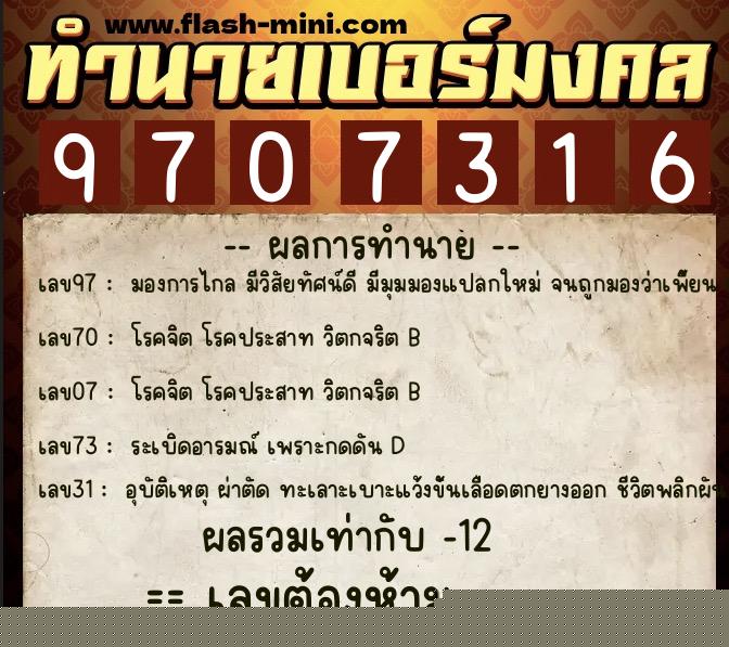 ทำนายเบอร์มงคล 0XX-9707316  ทำนายเบอร์มงคล หมายเลข 060-970731 
