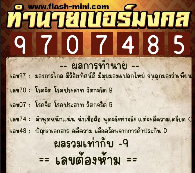 ทำนายเบอร์มงคล 0XX-9707485  ทำนายเบอร์มงคล หมายเลข 085-970748 