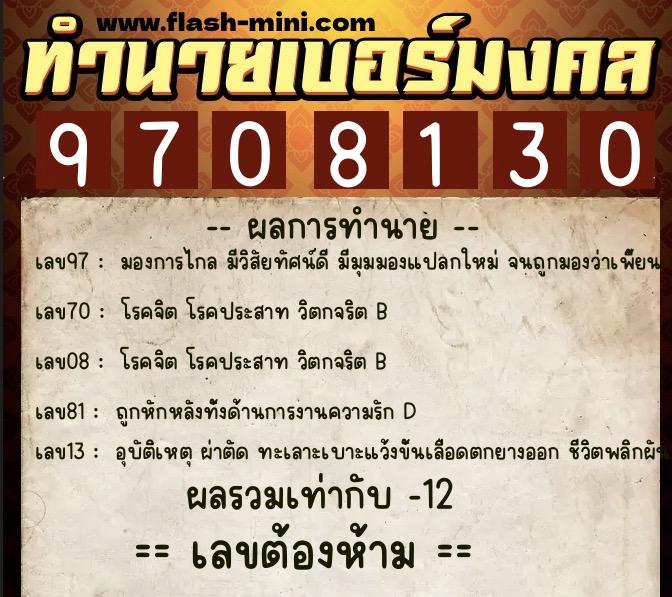 ทำนายเบอร์มงคล 0XX-9708130  ทำนายเบอร์มงคล หมายเลข 080-970813 
