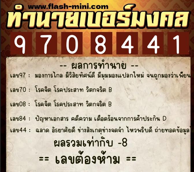 ทำนายเบอร์มงคล 0XX-9708441  ทำนายเบอร์มงคล หมายเลข 093-970844 