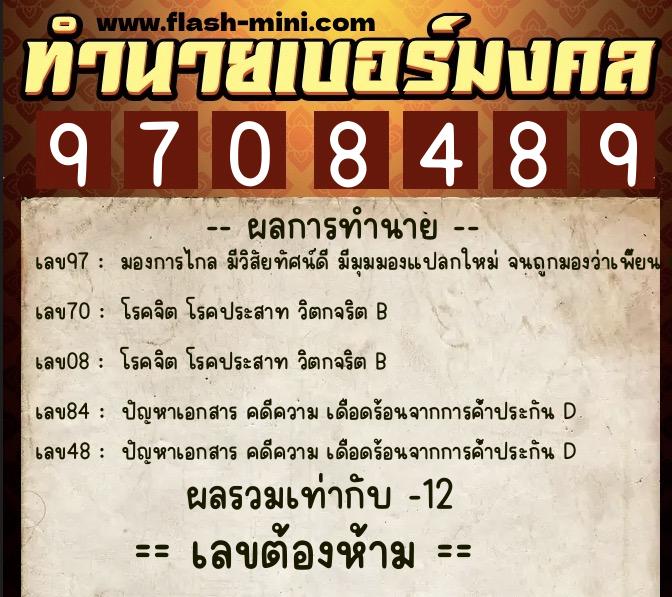 ทำนายเบอร์มงคล 0XX-9708489 ทำนายเบอร์มงคล หมายเลข 087-970848 ทำนายเบอร์มงคล 0XX-9708489 ทำนายเบอร์มงคล หมายเลข 087-970848