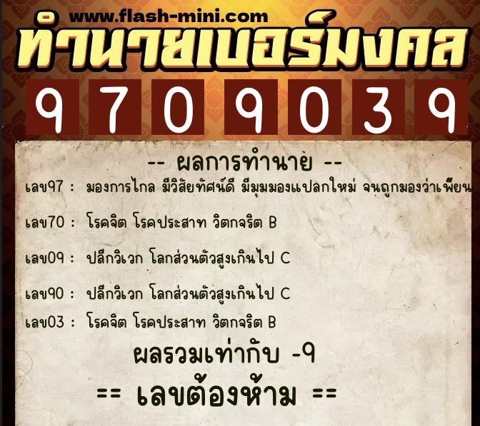 ทำนายเบอร์มงคล 0XX-9709039  ทำนายเบอร์มงคล หมายเลข 064-970903 