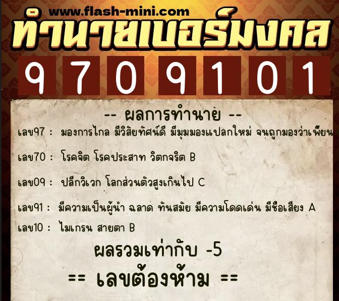 ทำนายเบอร์มงคล 0XX-9709101  ทำนายเบอร์มงคล หมายเลข 088-970910 