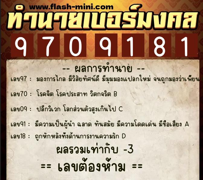 ทำนายเบอร์มงคล 0XX-9709181  ทำนายเบอร์มงคล หมายเลข 086-970918 