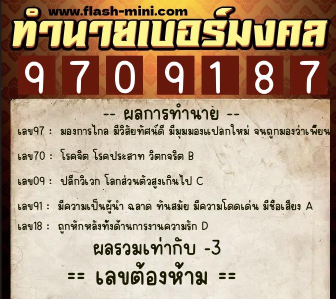 ทำนายเบอร์มงคล 0XX-9709187  ทำนายเบอร์มงคล หมายเลข 067-970918 