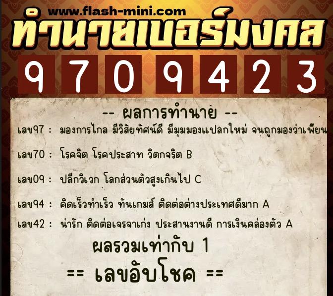 ทำนายเบอร์มงคล 0XX-9709423  ทำนายเบอร์มงคล หมายเลข 095-970942 