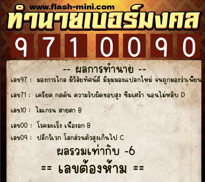 ทำนายเบอร์มงคล 0XX-9710090  ทำนายเบอร์มงคล หมายเลข 095-971009 