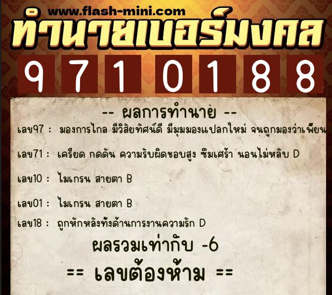 ทำนายเบอร์มงคล 0XX-9710188  ทำนายเบอร์มงคล หมายเลข 091-971018 