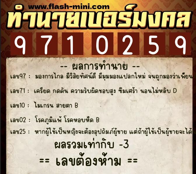 ทำนายเบอร์มงคล 0XX-9710259  ทำนายเบอร์มงคล หมายเลข 080-971025 