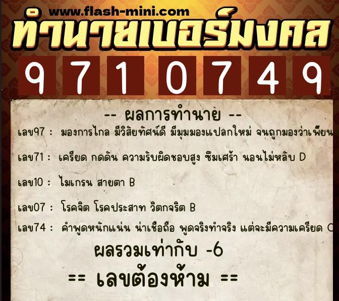 ทำนายเบอร์มงคล 0XX-9710749  ทำนายเบอร์มงคล หมายเลข 085-971074 