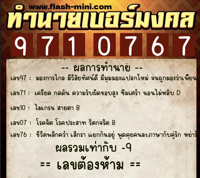 ทำนายเบอร์มงคล 0XX-9710767 ทำนายเบอร์มงคล หมายเลข 065-971076 ทำนายเบอร์มงคล 0XX-9710767 ทำนายเบอร์มงคล หมายเลข 065-971076