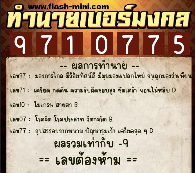 ทำนายเบอร์มงคล 0XX-9710775 ทำนายเบอร์มงคล หมายเลข 066-971077 ทำนายเบอร์มงคล 0XX-9710775 ทำนายเบอร์มงคล หมายเลข 066-971077