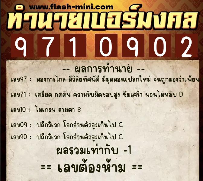 ทำนายเบอร์มงคล 0XX-9710902  ทำนายเบอร์มงคล หมายเลข 069-971090 