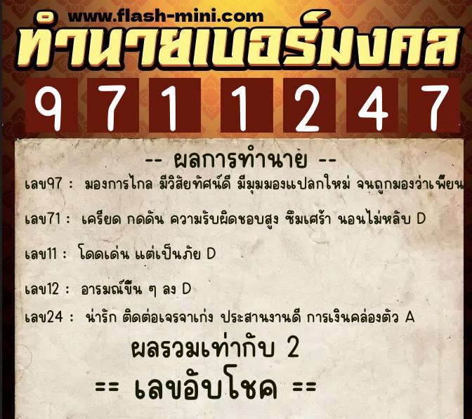 ทำนายเบอร์มงคล 0XX-9711247  ทำนายเบอร์มงคล หมายเลข 090-971124 