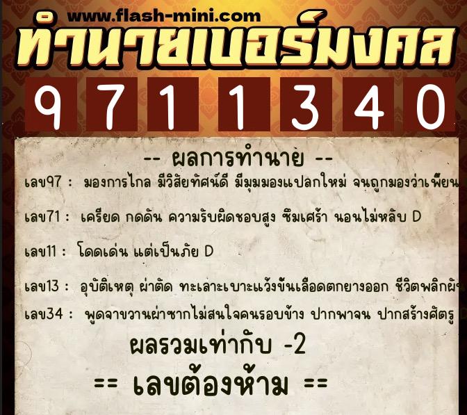ทำนายเบอร์มงคล 0XX-9711340 ทำนายเบอร์มงคล หมายเลข 062-971134 ทำนายเบอร์มงคล 0XX-9711340 ทำนายเบอร์มงคล หมายเลข 062-971134