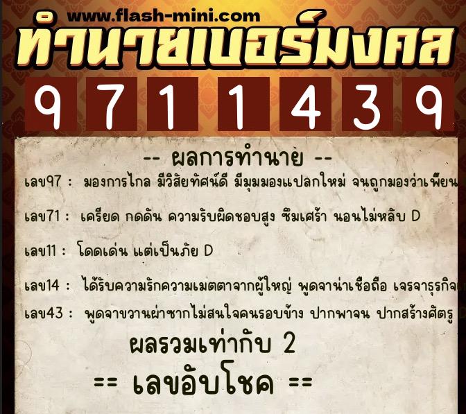 ทำนายเบอร์มงคล 0XX-9711439  ทำนายเบอร์มงคล หมายเลข 097-971143 