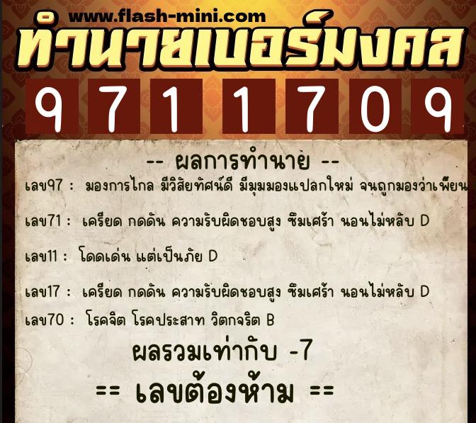 ทำนายเบอร์มงคล 0XX-9711709  ทำนายเบอร์มงคล หมายเลข 099-971170 