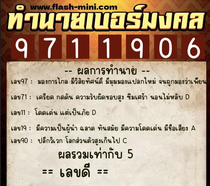 ทำนายเบอร์มงคล 0XX-9711906  ทำนายเบอร์มงคล หมายเลข 081-971190 