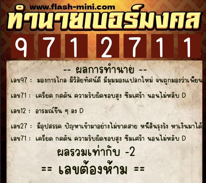 ทำนายเบอร์มงคล 0XX-9712711  ทำนายเบอร์มงคล หมายเลข 061-971271 