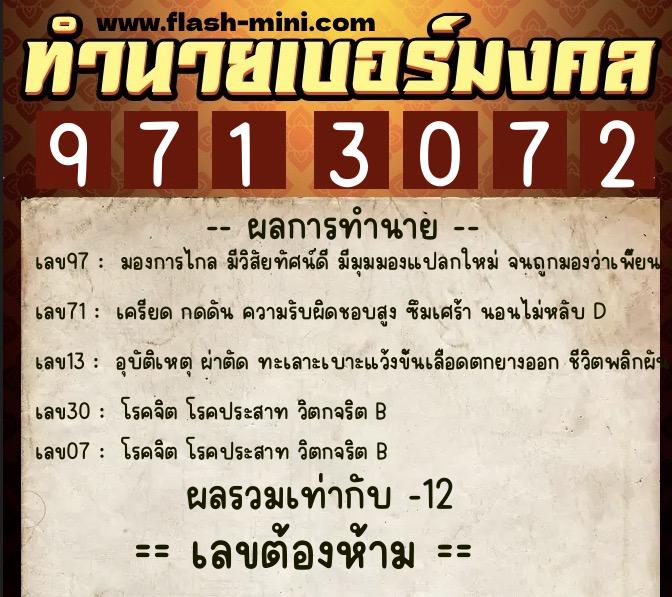 ทำนายเบอร์มงคล 0XX-9713072  ทำนายเบอร์มงคล หมายเลข 065-971307 