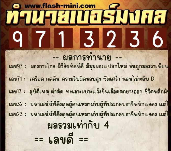 ทำนายเบอร์มงคล 0XX-9713236  ทำนายเบอร์มงคล หมายเลข 090-971323 