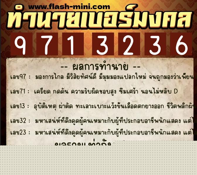 ทำนายเบอร์มงคล 0XX-9713236  ทำนายเบอร์มงคล หมายเลข 060-971323 
