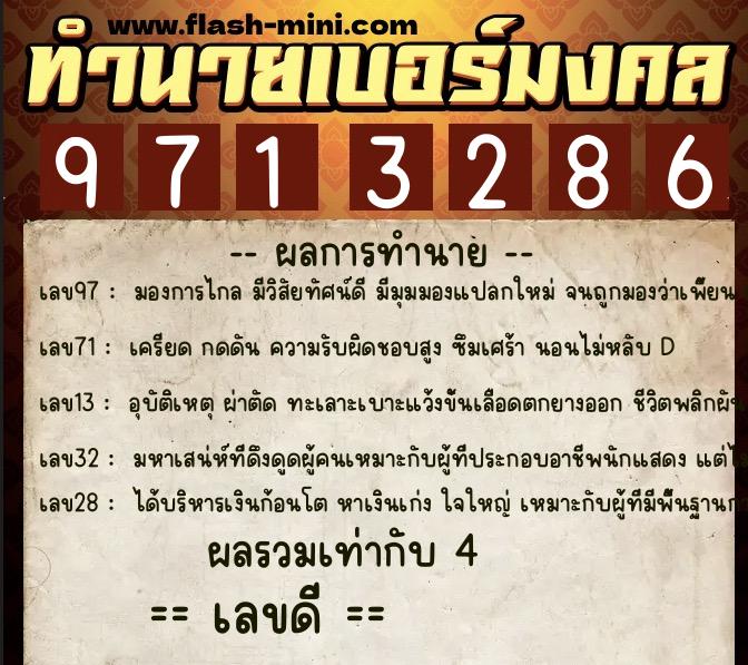 ทำนายเบอร์มงคล 0XX-9713286  ทำนายเบอร์มงคล หมายเลข 081-971328 