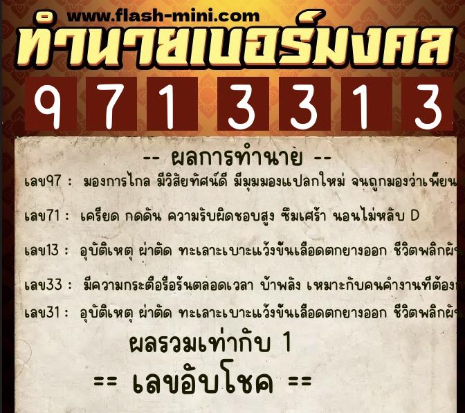 ทำนายเบอร์มงคล 0XX-9713313 ทำนายเบอร์มงคล หมายเลข 060-971331 ทำนายเบอร์มงคล 0XX-9713313 ทำนายเบอร์มงคล หมายเลข 060-971331