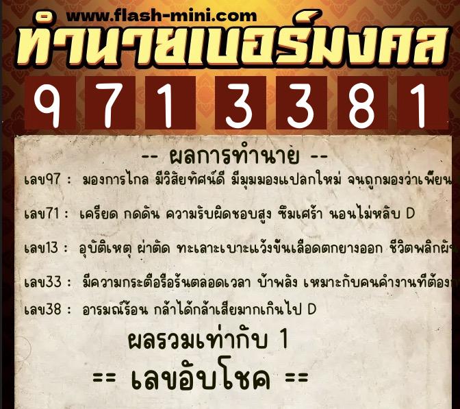 ทำนายเบอร์มงคล 0XX-9713381  ทำนายเบอร์มงคล หมายเลข 067-971338 