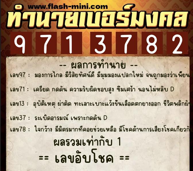 ทำนายเบอร์มงคล 0XX-9713782 ทำนายเบอร์มงคล หมายเลข 067-971378 ทำนายเบอร์มงคล 0XX-9713782 ทำนายเบอร์มงคล หมายเลข 067-971378