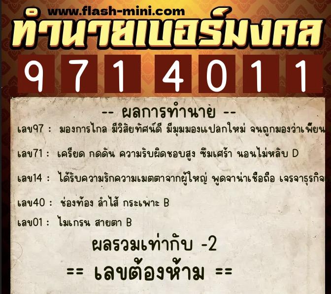 ทำนายเบอร์มงคล 0XX-9714011 ทำนายเบอร์มงคล หมายเลข 082-971401 ทำนายเบอร์มงคล 0XX-9714011 ทำนายเบอร์มงคล หมายเลข 082-971401