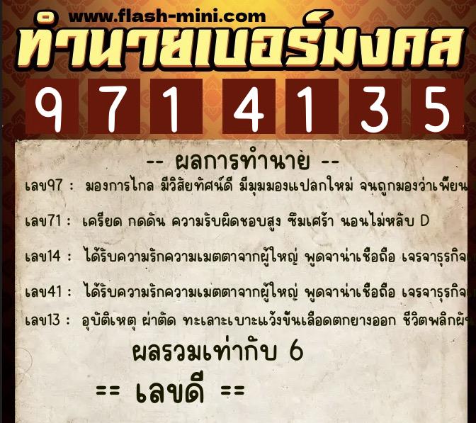 ทำนายเบอร์มงคล 0XX-9714135  ทำนายเบอร์มงคล หมายเลข 062-971413 